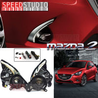 Speed Studio ไฟตัดหมอก ไฟสปอร์ตไลท์ LED MAZDA 2 SkyActiv 2015 2016 ชุดครอบโครเมี่ยม