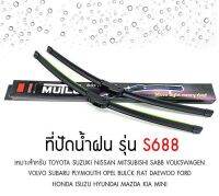 BINYUE C402 ที่ปัดน้ำฝน ใบปัดน้ำฝน รุ่น S688 Soft Wiper (1กล่อง มี 2ชิ้น)