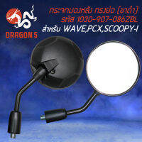 กระจกมองหลัง ย่อ ZOOMER-X น๊อตข้อต่อดำ สำหรับ WAVE-110i,SCOOPY-I,PCX (ขาดำ) 1030-907-086ZBL