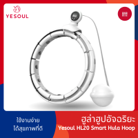 [พร้อมส่ง] Yesoul ฮูล่าฮูป ฮูล่าฮูปลดน้ำหนัก HL20 Smart Hula Hoop สมาร์ทฮูล่าฮูป