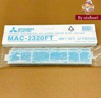 แผ่นฟอกอากาศแอร์มิตซู Mitsubishi Electric ของแท้ 100%  Part No. MAC-2320FT (1 กล่องมี 2 ชิ้น)