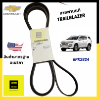 สายพานหน้าเครื่องแท้ศูนย์ Chevrolet Trailblazer (เทรลเบลเซอร์) 2.5 / 2.8 รหัสแท้ 24581173 เบอร์ 6PK2824