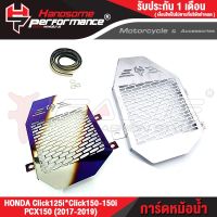 ( Pro+++ ) การ์ดหม้อน้ำ HONDA Click125i * Click150i * PCX150 (ปี 2017-2019) ตะแกรงหม้อน้ำ  งานสแตนเลส  อะไหล่แต่ง แบรนด์ HP คุ้มค่า อะไหล่ แต่ง มอเตอร์ไซค์ อุปกรณ์ แต่ง รถ มอเตอร์ไซค์ อะไหล่ รถ มอ ไซ ค์ อะไหล่ จักรยานยนต์