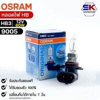 หลอดไฟ Osram HB3 12V 60W (สูง)( จำนวน 1 หลอด ) Osram 9005 แท้100%