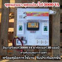 ชุดนอนนา ชุดแปลงไฟ ชุดคอนโทรล ชาร์จเจอร์ ชุดโซล่าเซลล์ พลังงานแสงอาทิตย์ 12V to 220VW 3000 VA