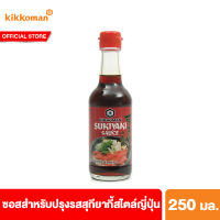 คิคโคแมน สุกียากี้ ซอส 250 มล. Kikkoman Sukiyaki Sauce 250 ml