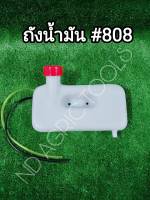 ถังน้ำมันเครื่องพ่นยา 808 ถังน้ำมันเครื่องพ่นยา 808 พร้อมสายน้ำมัน ยางอุดถังน้ำมัน กรองน้ำมันในถังน้ำมัน