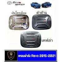 Toyota revo รีโว่ รถรีโว่ ครอบฝาถังน้ำมัน Revo V.3 ปี2014-ปัจจุบัน รถREVO โตโยต้ารีโว่ รีโว้ อะไหล่ ของแต่งรถ