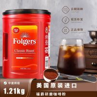 Coffee1.21ย่างแบบคลาสสิกผงกาแฟชาวอเมริกัน Folgers