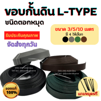 ขอบกั้นดิน L-type มี4สี ดำ น้ำตาล เขียว เทา ช่วยแบ่งดิน จัดสวน กั้นหญ้าและสวน ขอบกั้นจัดสวน เพียงตอกตะปู