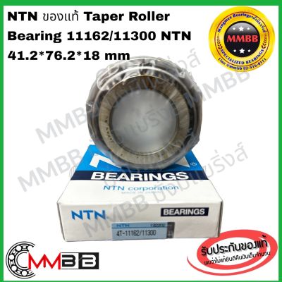 NTN ตลับลูกปืนเตเปอร์ 11162/11300  11162/300 11162/11300 NTN Single-row tapered roller bearing ขนาด 41.28x76.20x18.01 ของแท้ พร้อมส่ง มีสต๊อก