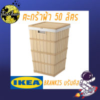 ตะกร้าผ้า, 50 ลิตร IKEA BRANKIS (สินค้าพร้อมส่ง)