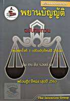 พยานบัญญัติ ฉบับทบทวน สั้น กระชับ รอบด้าน พร้อมฎีกาใหม่ล่าสุด พิมพ์ครั้งที่ 3 (ปรับปรุงใหม่ปี 2564)