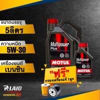 ถูกที่สุด!! น้ำมันเครื่อง MOTUL Multipower Plus 5W-30 แถมฟรี!! กรองเครื่อง แท้ศูนย์ 1ลูก**  โมตุล กึ่งสังเคราะห์