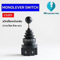 สวิทช์โยกเด้งกลับ 2ทาง จอยสติ๊กสวิทช์ ซ้าย-ขวา CS201 Monolever Switch  Joystick controller