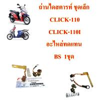 ถ่านไดสตารท์ ชุดเล็ก CLICK-110,CLICK-110 I/FINO-115 i /WAVE-125 S,R,I    อะไหล่ทดแทน  1 ชุด  BS