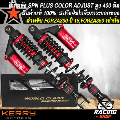 โช๊คหลัง SPN PLUS COLOR ADJUST โช้คหลังแต่ง สำหรับ FORZA300,FORZA350 สูง 400 mm. สปริงดำ/กระบอกแดง สินค้าแท้ 100% รับประกัน 6 เดือน