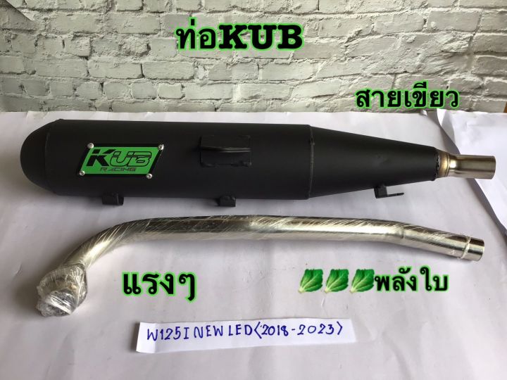 kub-ท่อผ่าดัง-ผ่าสนาม-ปลายปิด-wave125iปลาวาฬ-ท่อผ่าเวฟ125iปลาวาฬled2018-2023-ท่อลูก53-57-รอบมาไวแรงกว่าเดิม