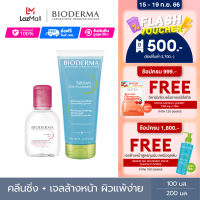 Bioderma Sensibio H2O 100 ml + Sebium Gel Moussant 200 ml คลีนซิ่งสำหรับผิวแพ้ ระคายง่าย และเจลล้างหน้าไมเซล่า สูตรคุมมัน สำหรับผิวมัน เป็นสิวง่าย