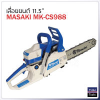 Masaki เลื่อยยนต์ 11.5 นิ้ว รุ่น MK-CS988 เครื่องยนต์ 2 จังหวะ กำลัง 0.98 แรงม้า