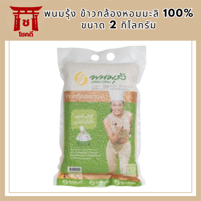 พนมรุ้ง ข้าวกล้องหอมมะลิ 100% ขนาด 2 กก. รหัสสินค้า BICli8242pf