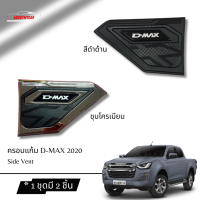 Aboutmycarshop ครอบแก้ม ISUZU D-MAX 2020