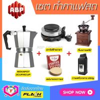 **ชุดแบบ5ชิ้น** ชุดชงกาแฟสด Moka pot ชุดทำกาแฟสด พกพา ชุดทำกาแฟแคมป์ กาต้มกาแฟ Mokapot +ที่บดกาแฟแบบไม้ +เตาไฟฟ้าพกพา +กาแฟคั่ว250g +กระดาษกรอง