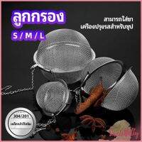 Sweet Belly ลูกปรุงรสสแตนเลส ใส่เทศ ผงชงชา ลูกบอลกรอง  stainless steel seasoning balls