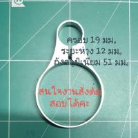 แหวนอลูมิเนียม เอนกประสงค์ ยึด ถังขนาด 19 มม.ระยะห่าง 12 มม.ถังอลูมิเนียม 51 มม.งานสั่งตัดได้ค่ะ