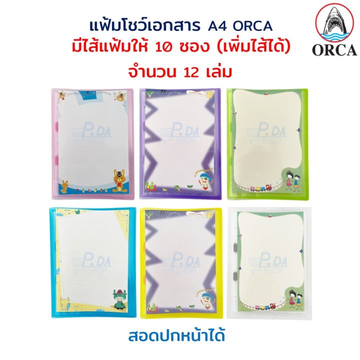 แฟ้ม-ปกอ่อน-แฟ้มโชว์เอกสาร-แฟ้มใส่เอกสาร-a4-มีไส้-10-ไส้-สามารถเพิ่มไส้ได้-มีสอดปกหน้า-12-เล่ม-orca