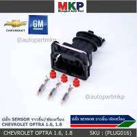 (ราคา/ 1 ปลั๊ก) ***ราคาพิเศษ***ปลั๊ก Sensor ราวลิ้น (Cam sensor) /ข้อเหวี่ยว(Crank sensor) สำหรับ รถ Chevrolet optra 1.6,1.8  ,Aveo 1.6 Cruze 1.6