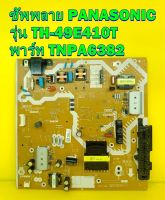 Power Supply ซัพพลาย PANASONIC รุ่น TH-49E410T พาร์ท TNPA6382 ของแท้ถอด มือ2 เทสไห้แล้ว