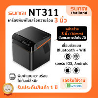 NT311 Sunmi Cloud Printer 80 mm. เครื่องพิมพ์ใบเสร็จความร้อน หน้ากว้าง 3 นิ้ว เชื่อมต่อ USB+Bluetooth+Wifi ประกัน 1 ปี