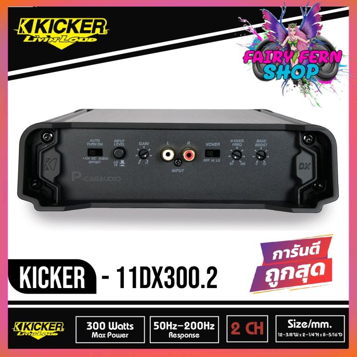 kicker-dx300-2-เพาเวอร์แอมป์ติดรถยนต์-คลาสดี-2-ชาแนล-amp-class-d-300w-แอมป์แรงเสียงดีจาดอเมริกา-สภาพ100-มือ1-ประกัน-1ปี-ราคา-5900บาท-นุ่ม-ลึก-ฟังเพราะ