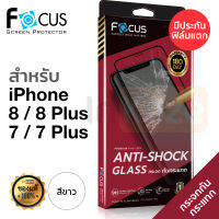 ฟิล์มกระจก เต็มจอ กันกระแทก Focus Anti-Shock (สีขาว) iPhone 8 Plus 8+ / 7+ 7 Plus / 8 / 7 โฟกัส กันรอย กระจก นิรภัย ไอโฟน TG AS FF