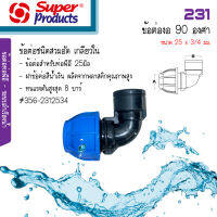 ข้องอสวมล็อค PE Super Products 90 องศา เกลียวใน ขนาด 25 x 3/4 มม. #356-2312534