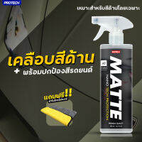 เคลือบสีด้าน น้ำยาเคลือบสีด้าน สเปรย์เคลือบสีด้าน✨PROTECH MATTE (Nanotech protection)