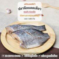 ปลานิลตัวแดดเดียว แพค 1 กิโลกรัม เสบียงพอดีคำ