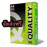 กระดาษถ่ายเอกสาร Quality A4 80 แกรม    (1 รีม มี 500 แผ่น)     ** ร้านค้าส่งให้ฟรีค่ะ **