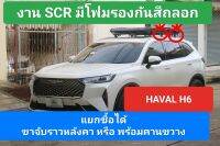 ขาจับราบหลังคา Haval H6