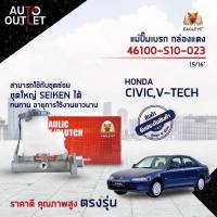 EAGLEYE แม่ปั๊มเบรก กล่องแดง 46100-S10-023  HONDA CIVIC,V-TECH 15/16  จำนวน 1 ลูก