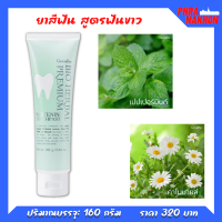 ยาสีฟัน บำรุงเหงือกและฟัน ป้องกันฟันผุ ช่วยให้ฟันขาวสะอาด BIO HERBAL PREMIUM TOOTHPASTE