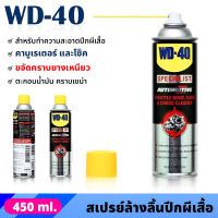 WD40 สเปรย์ล้างปีกผีเสื้อ 450 ml สเปรย์ทำความสะอาดปีกผีเสื้อ น้ำยาล้างคาร์บูเรเตอร์ น้ำยาล้างปีกผีเสื้อ ขจัดคราบยางเหนียว ตะกอนน้ำมัน