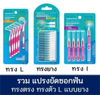 WATSONS วัตสัน แปรงขัดซอกฟัน ไหมขัดฟัน ไหม ขัดฟัน ทรง L I มาตรฐาน