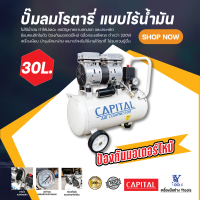 ปั๊มลมโรตารี่แบบไร้น้ำมัน ปั๊มลมออยฟรี  30 ลิตร CAPIT