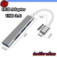 HUB TYPE-C / A to USB 3.0 เพิ่มช่องเสียบอุปกรณ์ต่างๆ 4 Port USB / ช่อง 5 Gbps ร้านค้าไทย