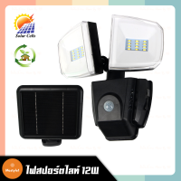 LUZINO ไฟสปอร์ตไลท์ ไฟโซลาร์เซลล์ 12W แสงDaylight ตรวจจับความเคลื่อนไหว (Motion Sensor)