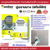 สกิมโค้ท ปูนฉาบบาง ปูนฉาบเรียบ เวเบอร์เบส สกิม โค้ท Weber สีขาว และ สีเทา *ไม่ผสมทราย* บรรจุ 20 กิโลกรัม/ถุง ปูนฉาบบาง พร้อมส่ง ราคาถูกสุด!!!!