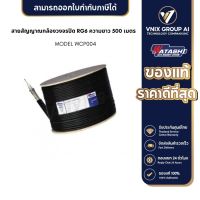 WATASHI WCP004 สายสัญญาณกล้องวงจรปิด RG6 ความยาว 500 เมตร