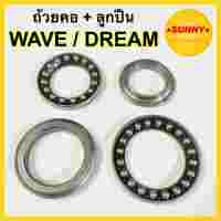 ถ้วยคอชุด WAVE / DREAM ถ้วยคอ + ลูกปืน เวฟ ดรีม คลิก สกูปปี้ อย่างดี ได้มาตราฐานโรงงาน พร้อมส่ง